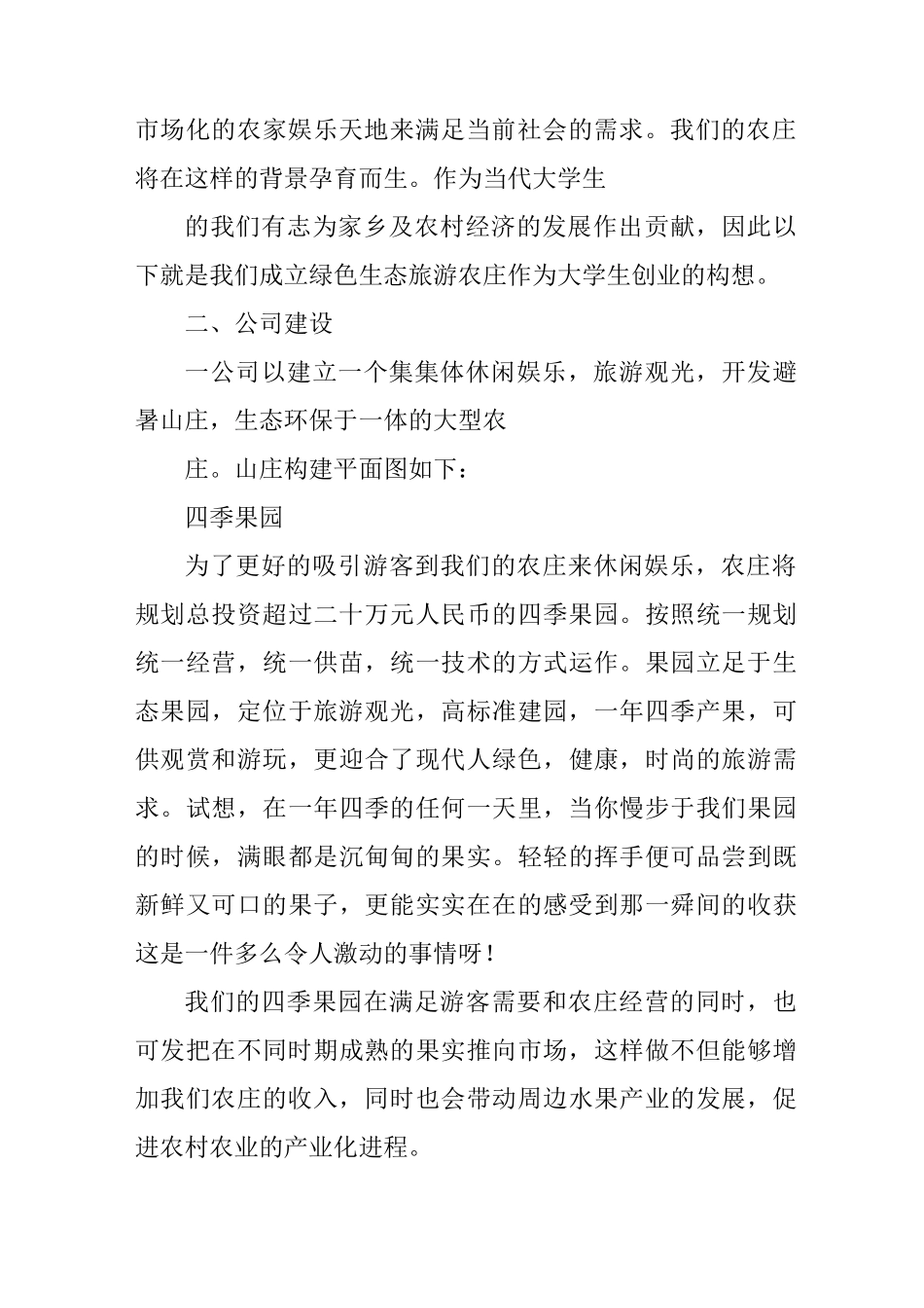 休闲农庄创业计划书范例_第2页