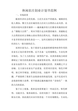 休闲农庄创业计划书范例