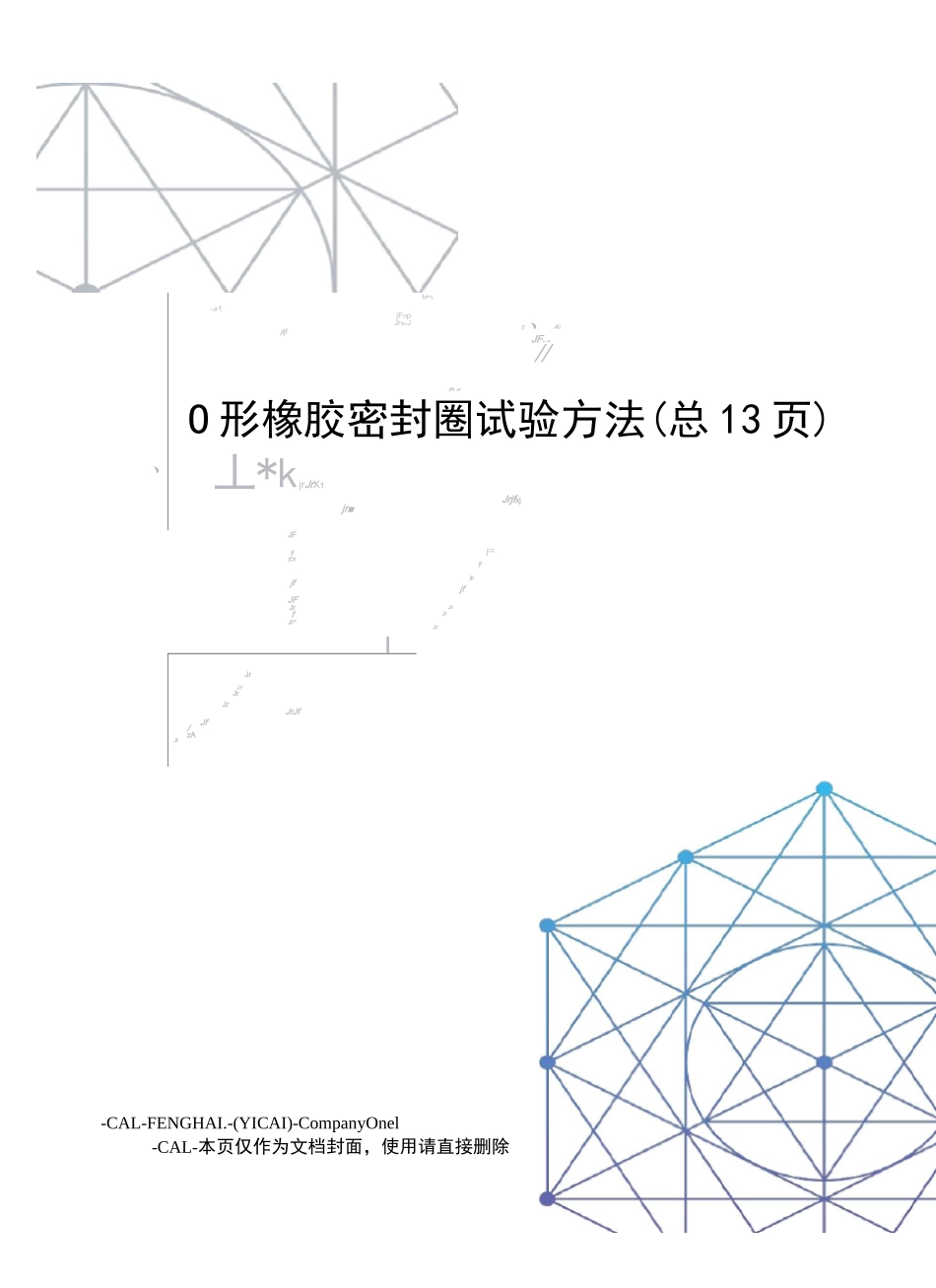 O形橡胶密封圈试验方法_第1页