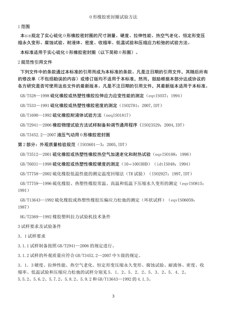 O形橡胶密封圈试验方法_第2页