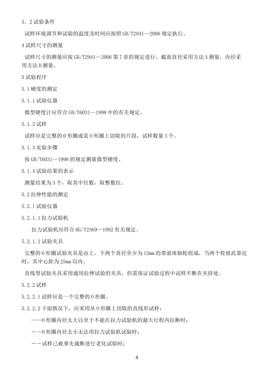 O形橡胶密封圈试验方法_第3页