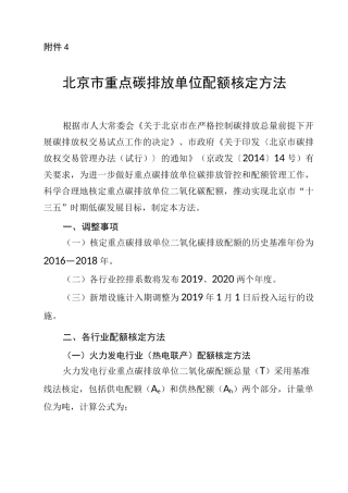 北京市重点碳排放单位配额核定方法