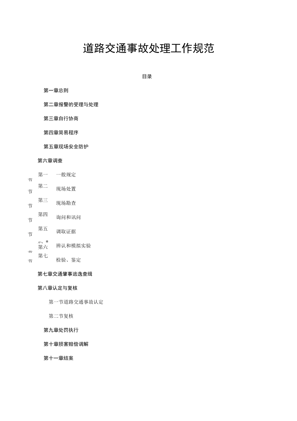 道路交通事故处理工作规范_第1页