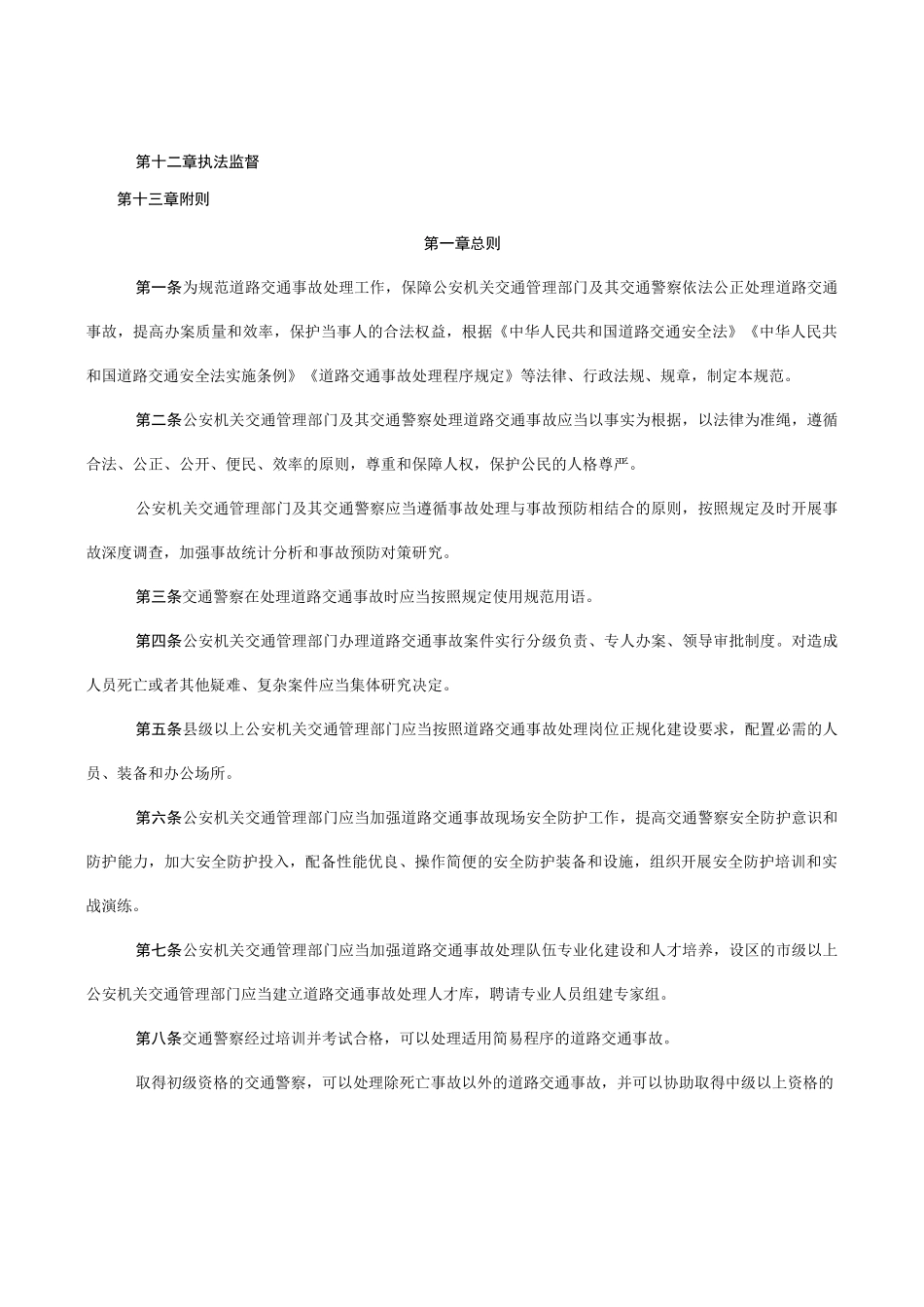 道路交通事故处理工作规范_第2页