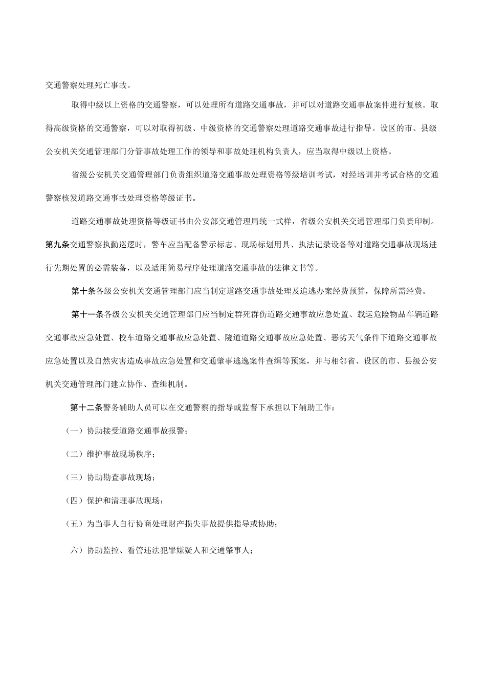 道路交通事故处理工作规范_第3页