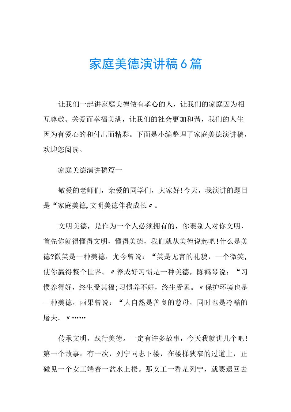 家庭美德演讲稿6篇_第1页