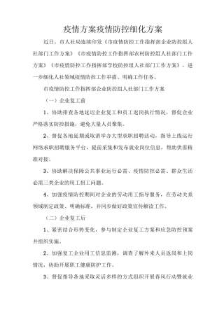 疫情方案疫情防控细化方案