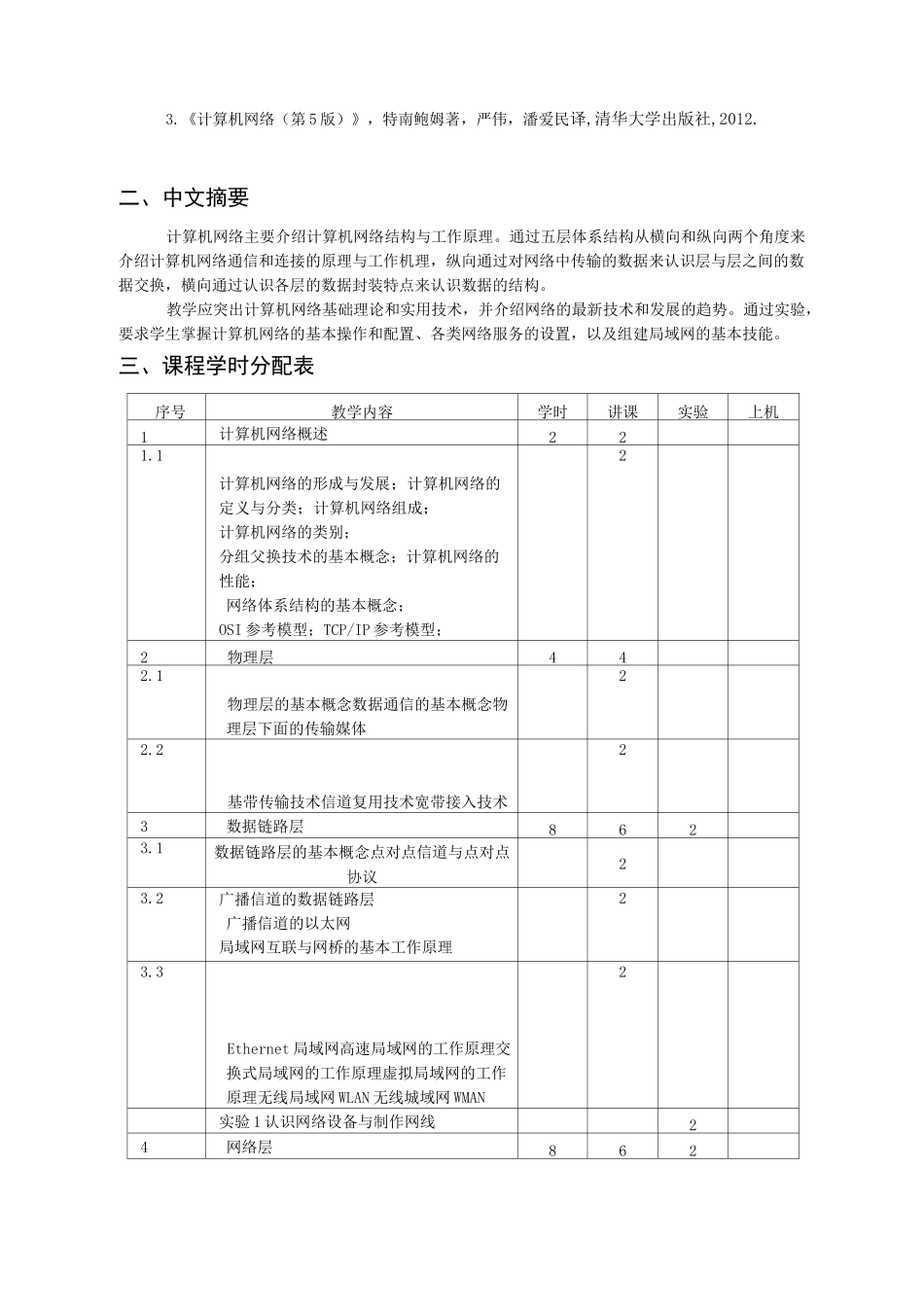 计算机网络教学大纲_第2页