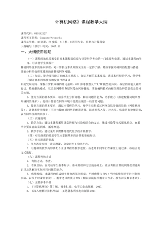 计算机网络教学大纲