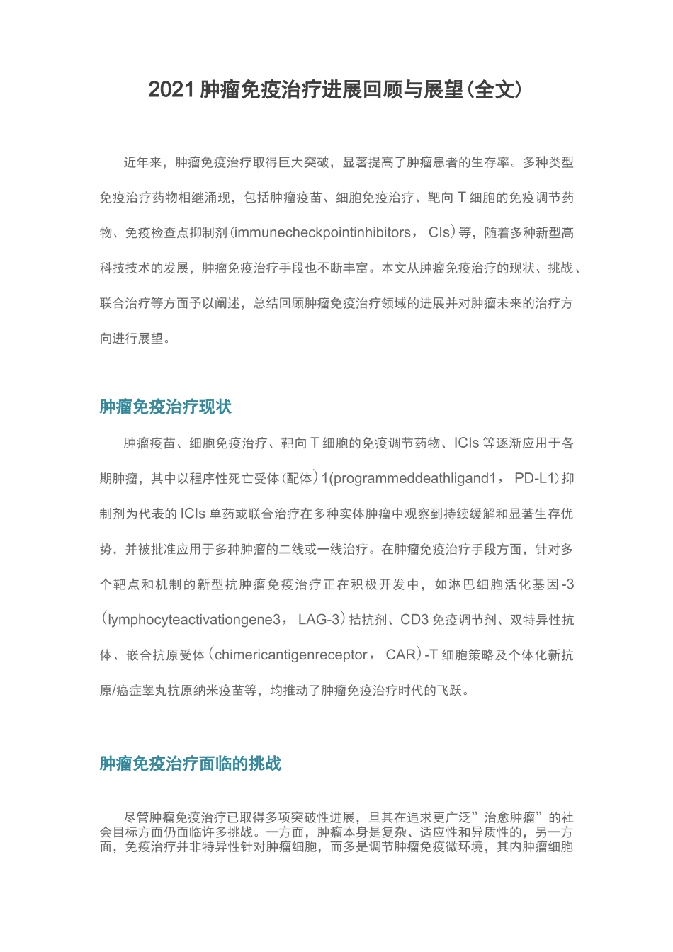 2021肿瘤免疫治疗进展回顾与展望(全文)_第1页