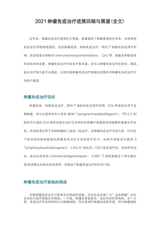 2021肿瘤免疫治疗进展回顾与展望(全文)
