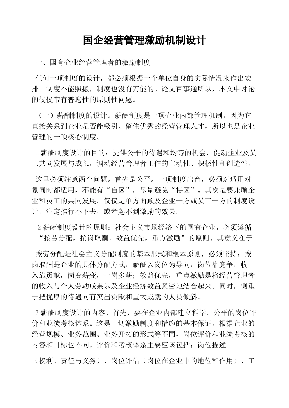 国企经营管理激励机制设计_第1页