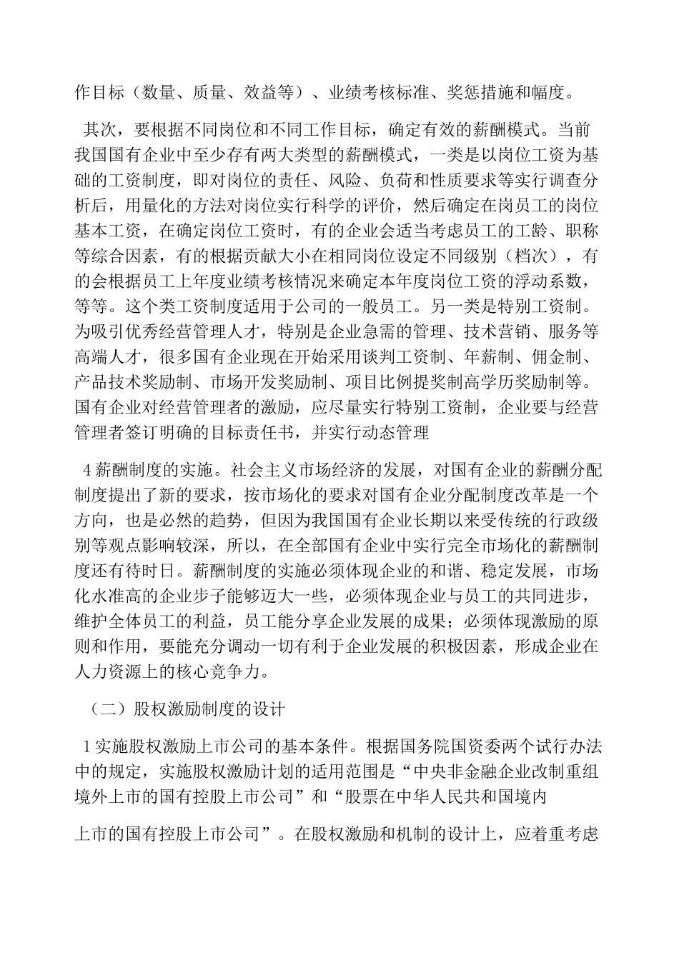 国企经营管理激励机制设计_第2页