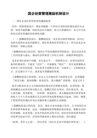 国企经营管理激励机制设计