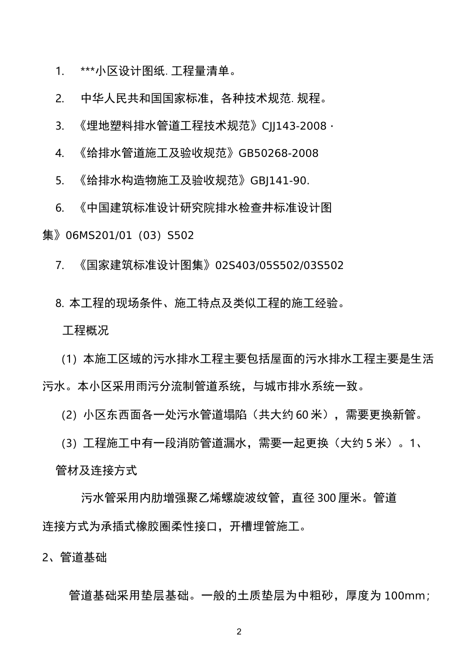 污水管道更换工程施工方案_第2页