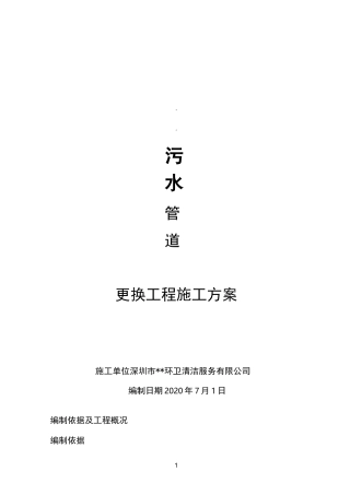 污水管道更换工程施工方案