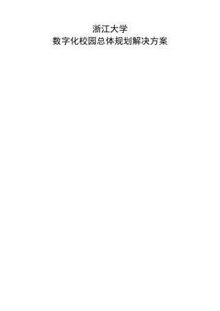 浙江大学数字化校园规划方案 解决方案