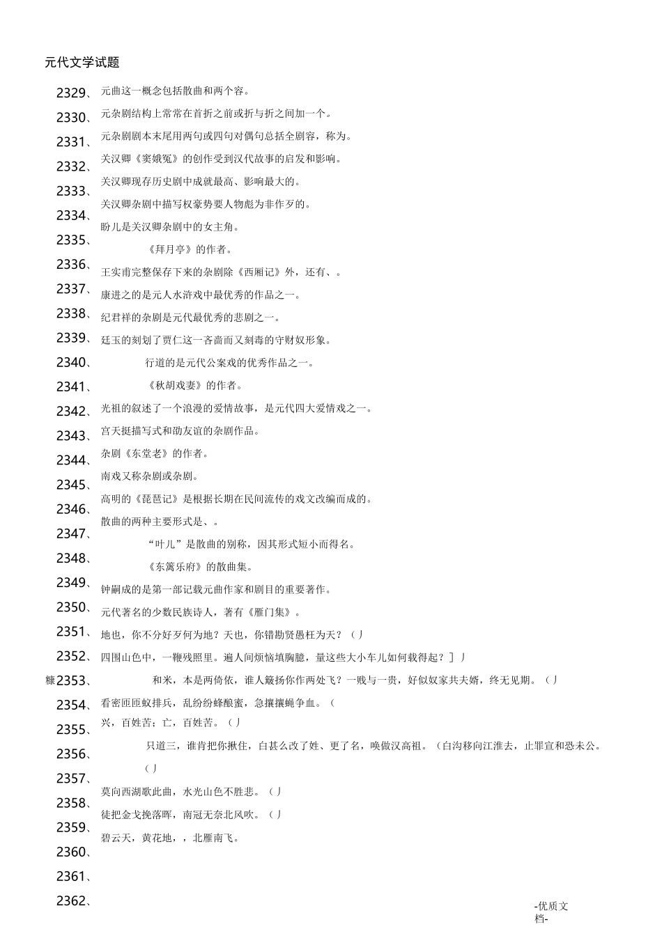 元代文学试题与答案_第1页