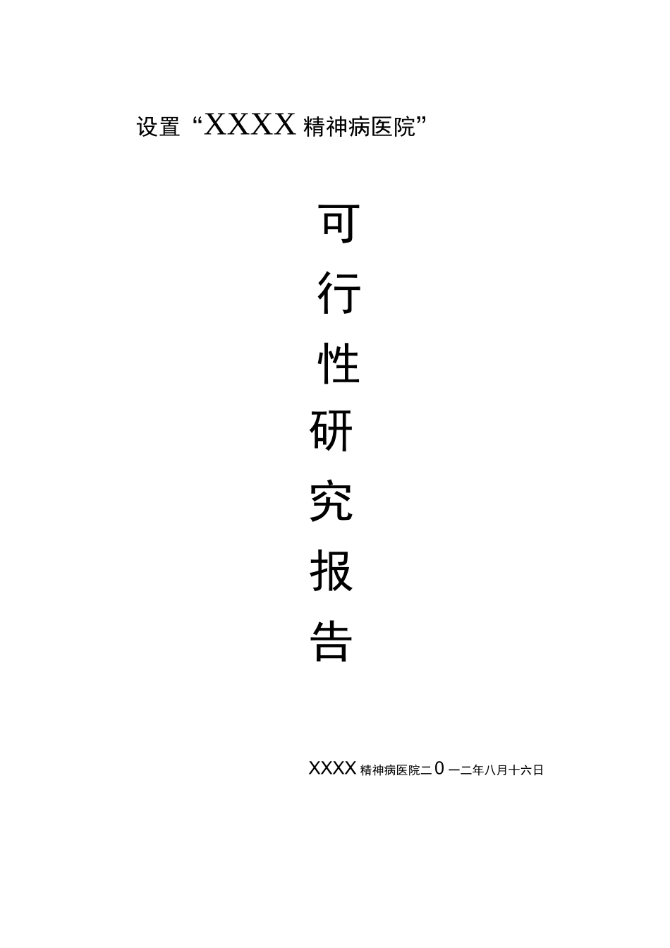 精神病医院可行性报告材料_第1页