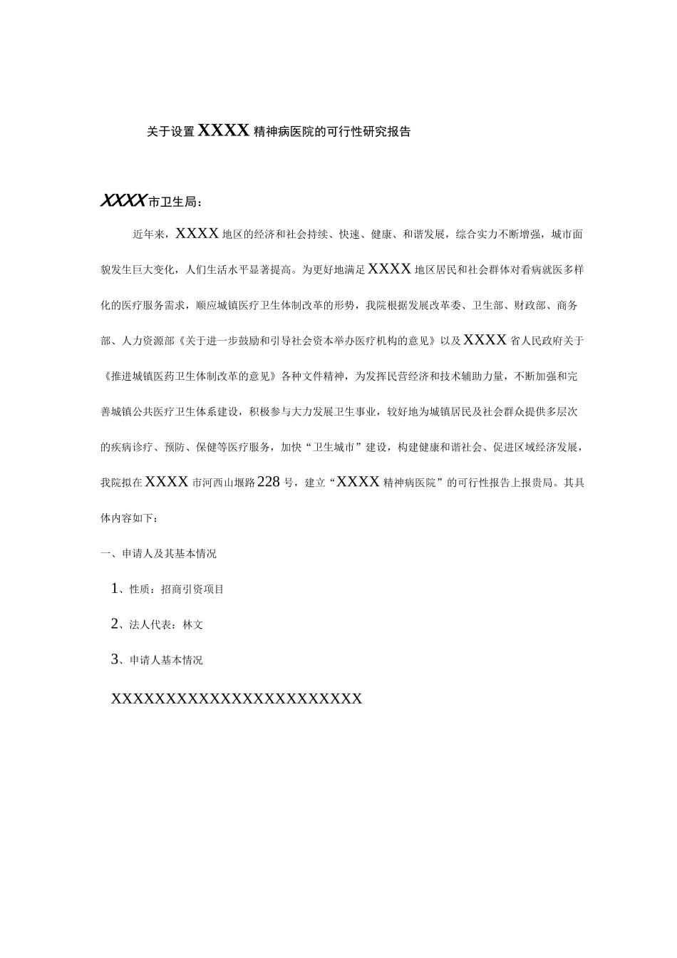 精神病医院可行性报告材料_第2页