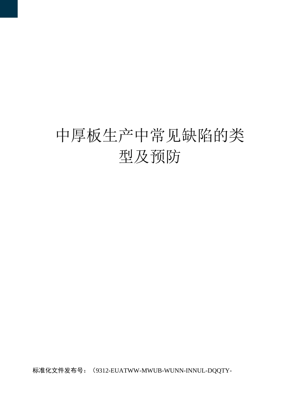 中厚板生产中常见缺陷的类型及预防_第1页