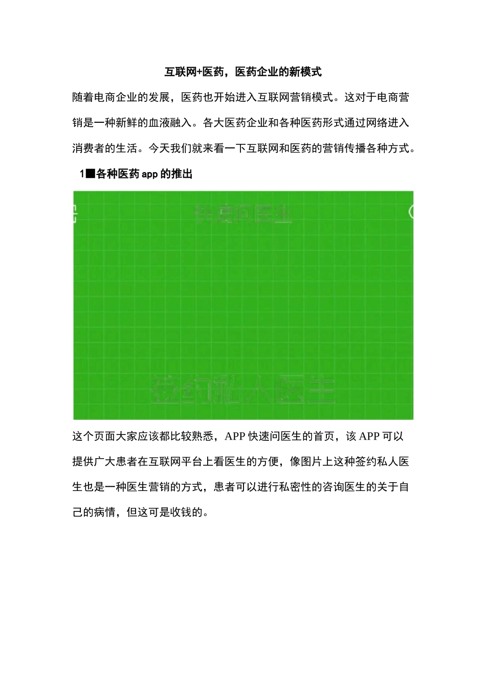 广告营销：互联网+医药,医药企业的新模式_第1页