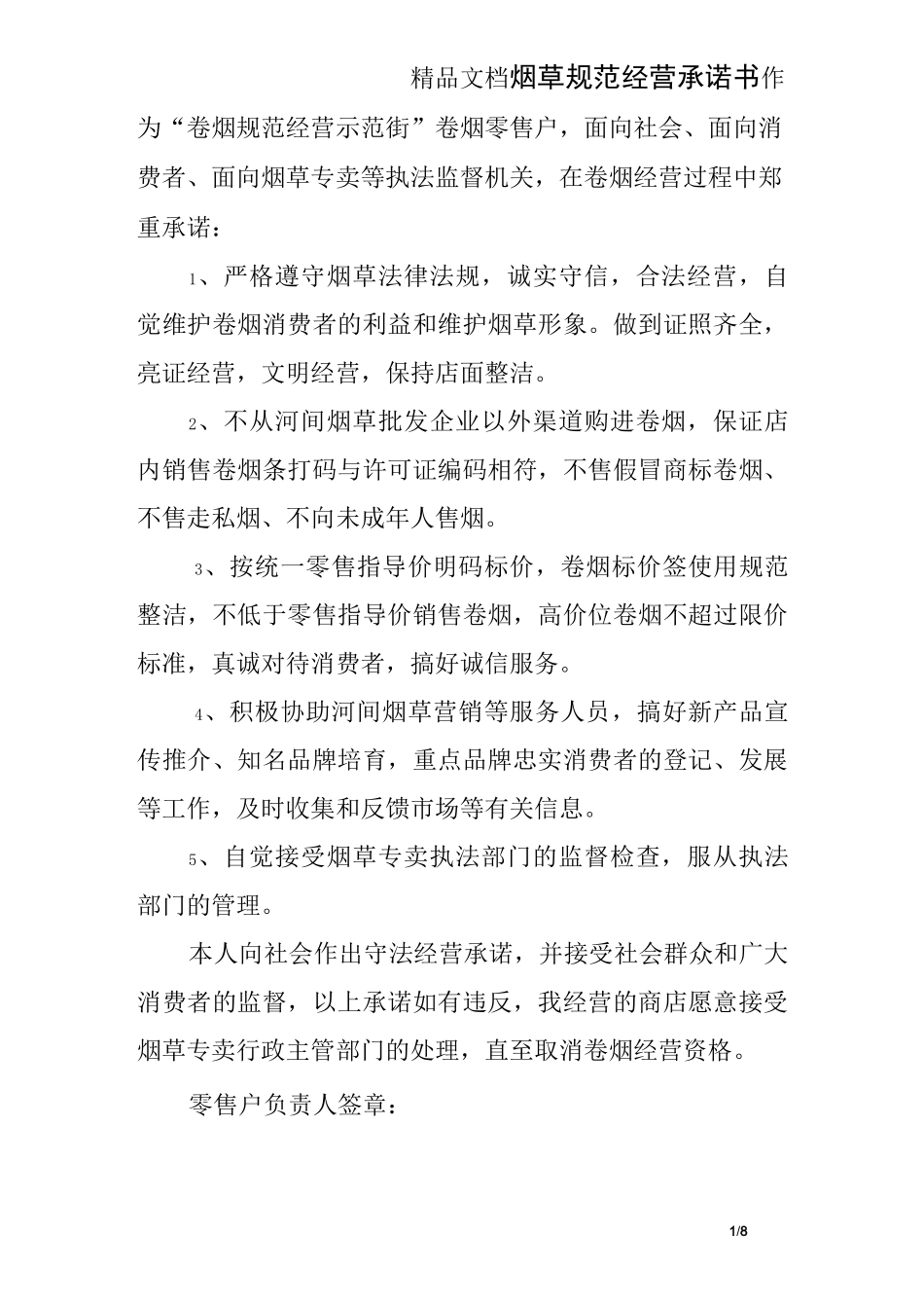 烟草规范经营承诺书_第1页