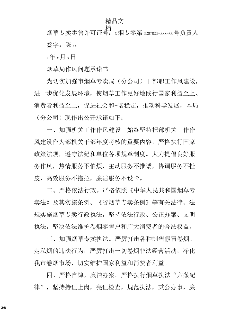 烟草规范经营承诺书_第3页