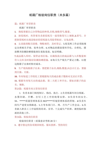 纸箱厂检验岗位职责(多篇)
