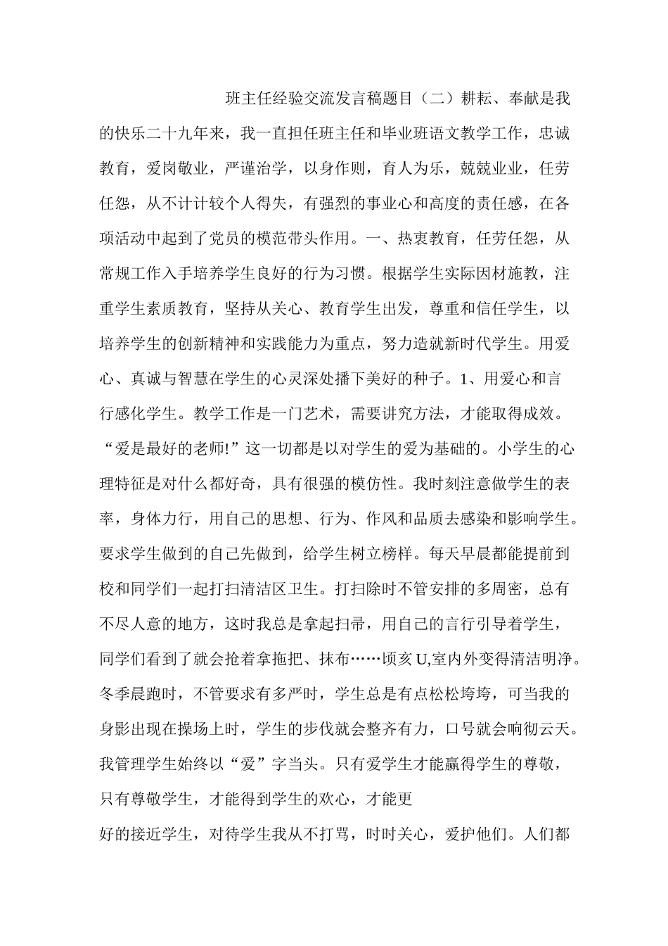 班主任经验交流发言稿题目_第1页