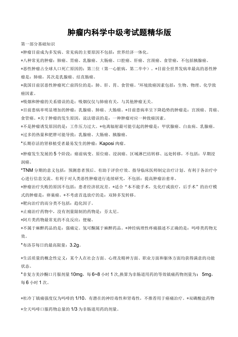肿瘤内科学中级考试题精华版_第1页