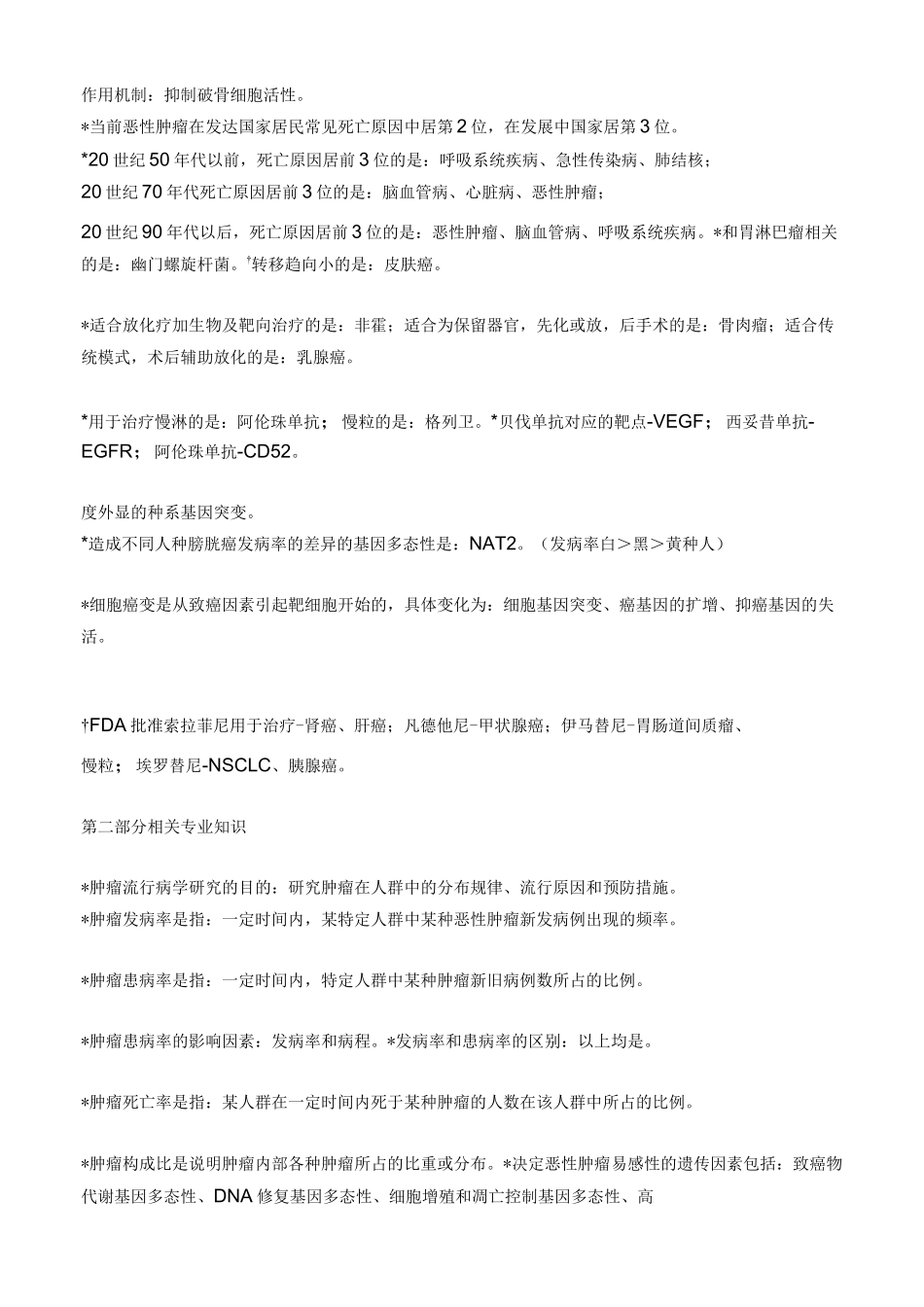 肿瘤内科学中级考试题精华版_第2页