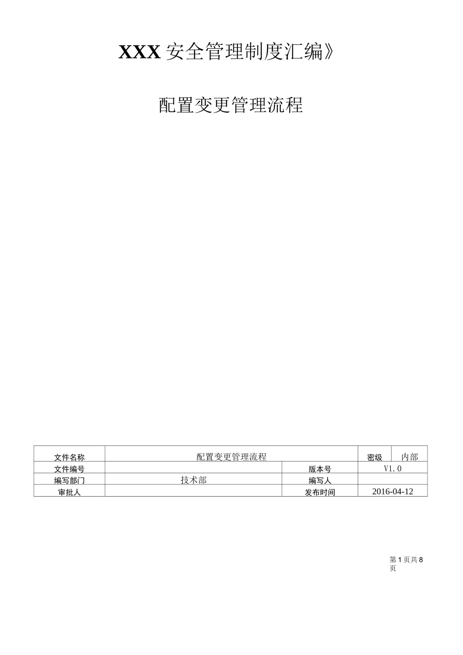 配置变更管理流程_第1页