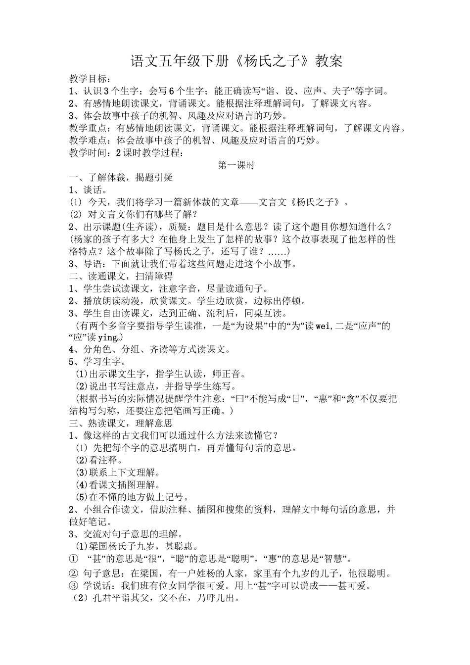 人教版语文五年级下册《杨氏之子》教案_第1页