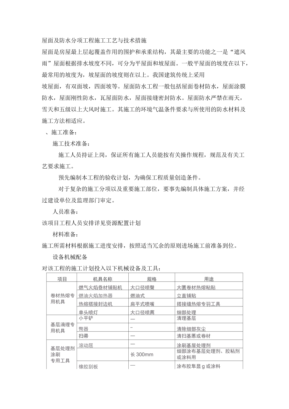 屋面及防水分项工程施工工艺与技术措施_第1页