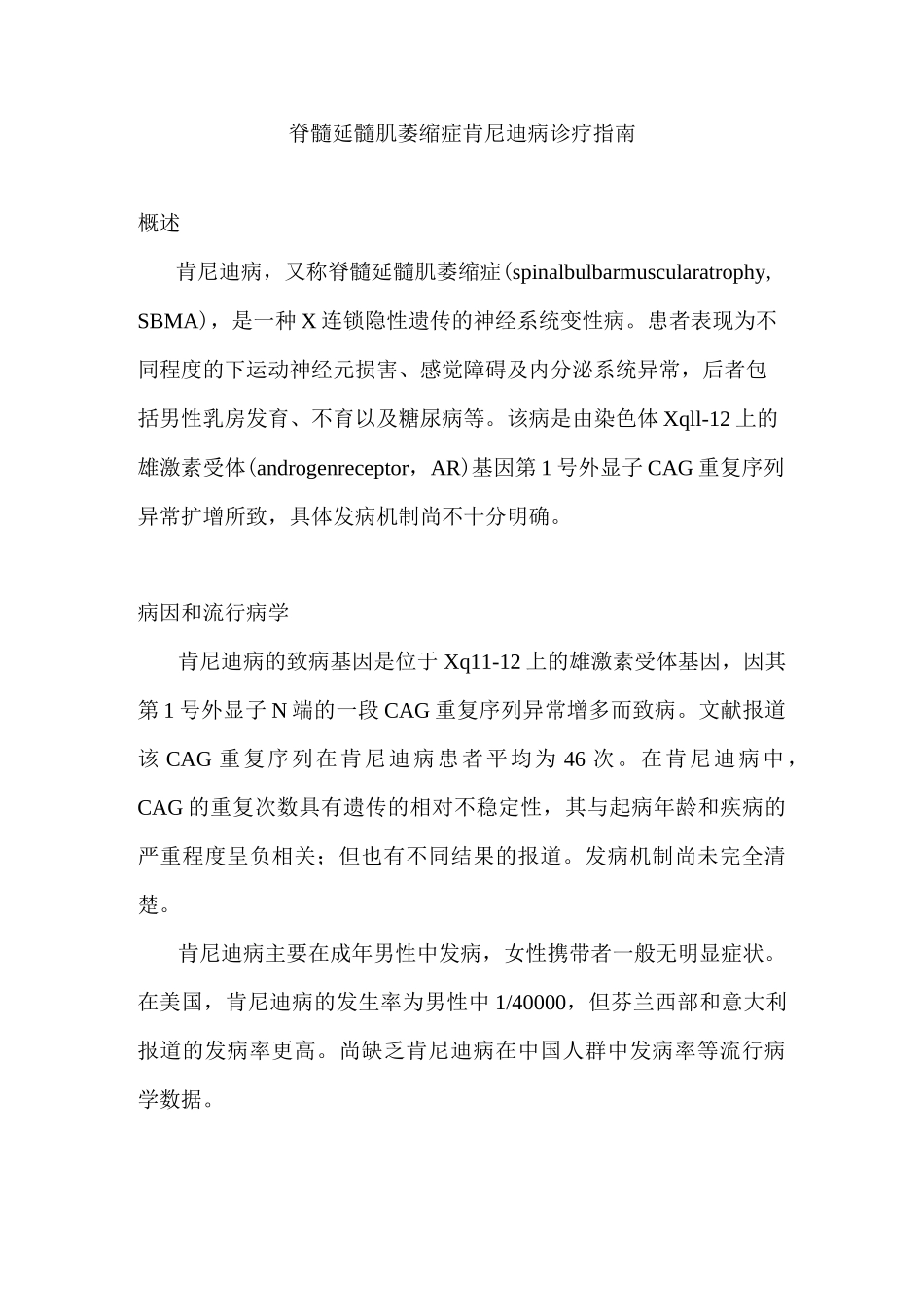 脊髓延髓肌萎缩症肯尼迪病诊疗指南_第1页