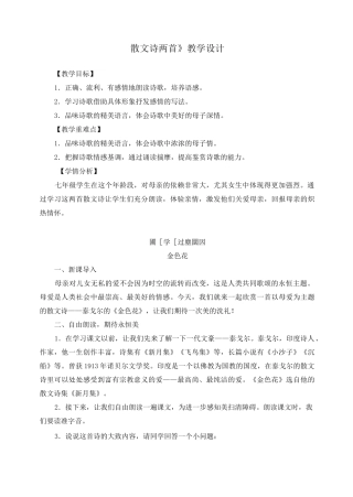 《散文诗两首》教学设计、教案(三篇)