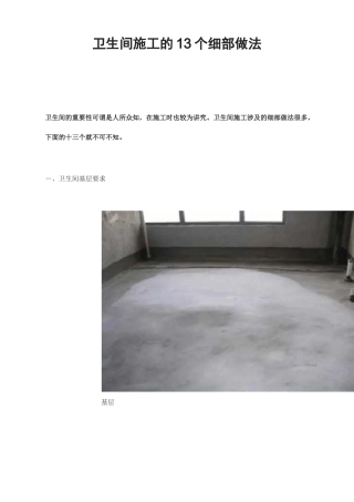 卫生间施工的13个细部做法