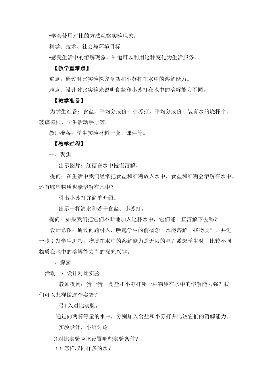 教科版《溶解》教案_第2页