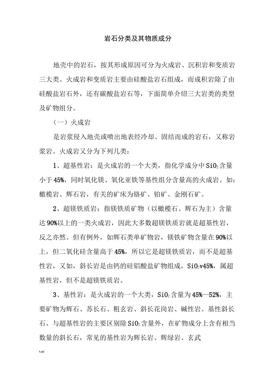 岩石分类及其物质成分_第1页
