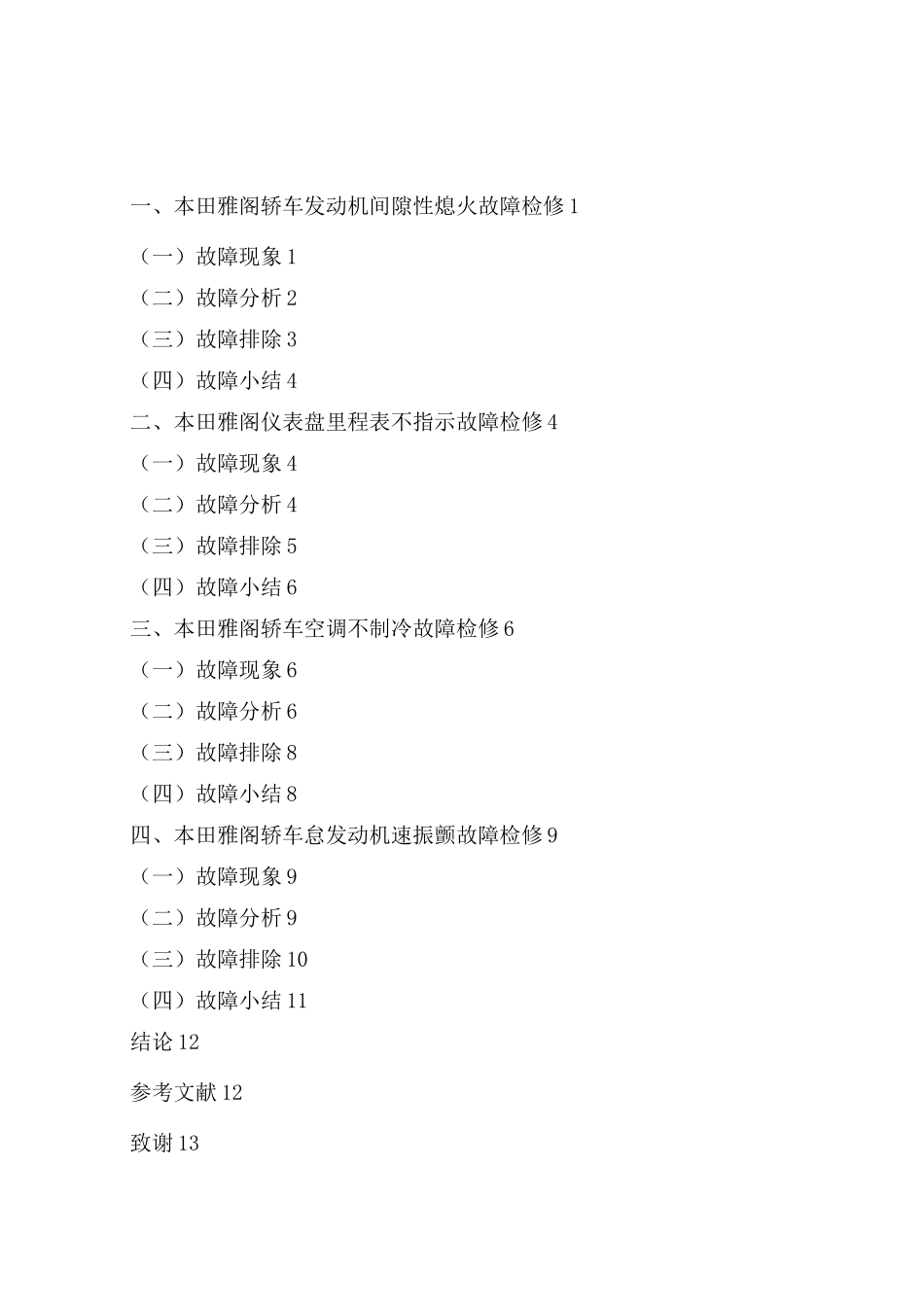 本田雅阁轿车常见故障诊断与维修_第2页