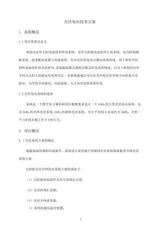 光伏电站技术方案(整理后)