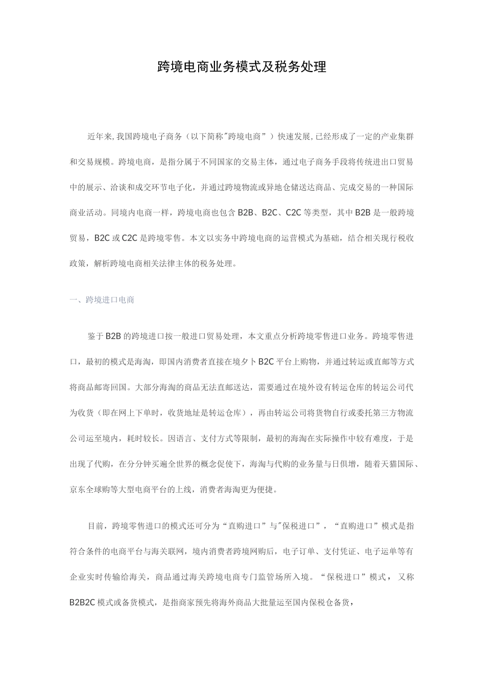 跨境电商财会资料-跨境电商业务模式及税务处理_第1页
