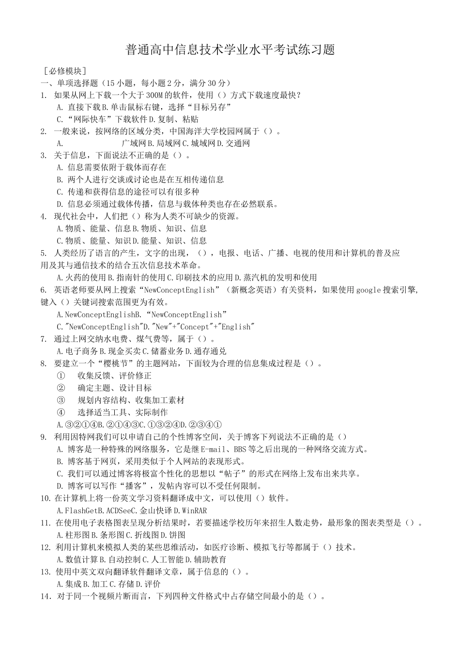 普通高中信息技术考试试题_第1页