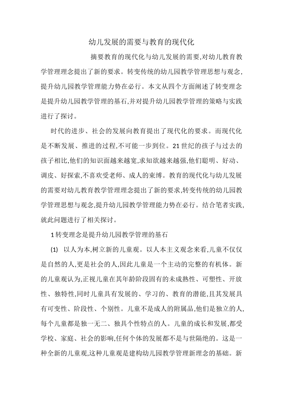 幼儿发展的需要与教育的现代化_第1页