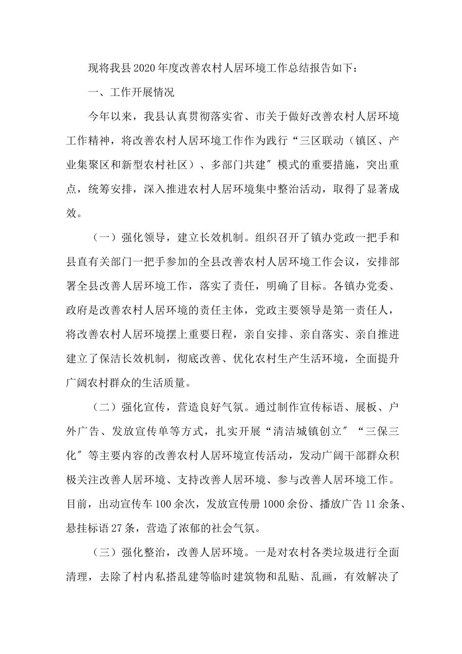 人居环境整治工作总结精选_第1页