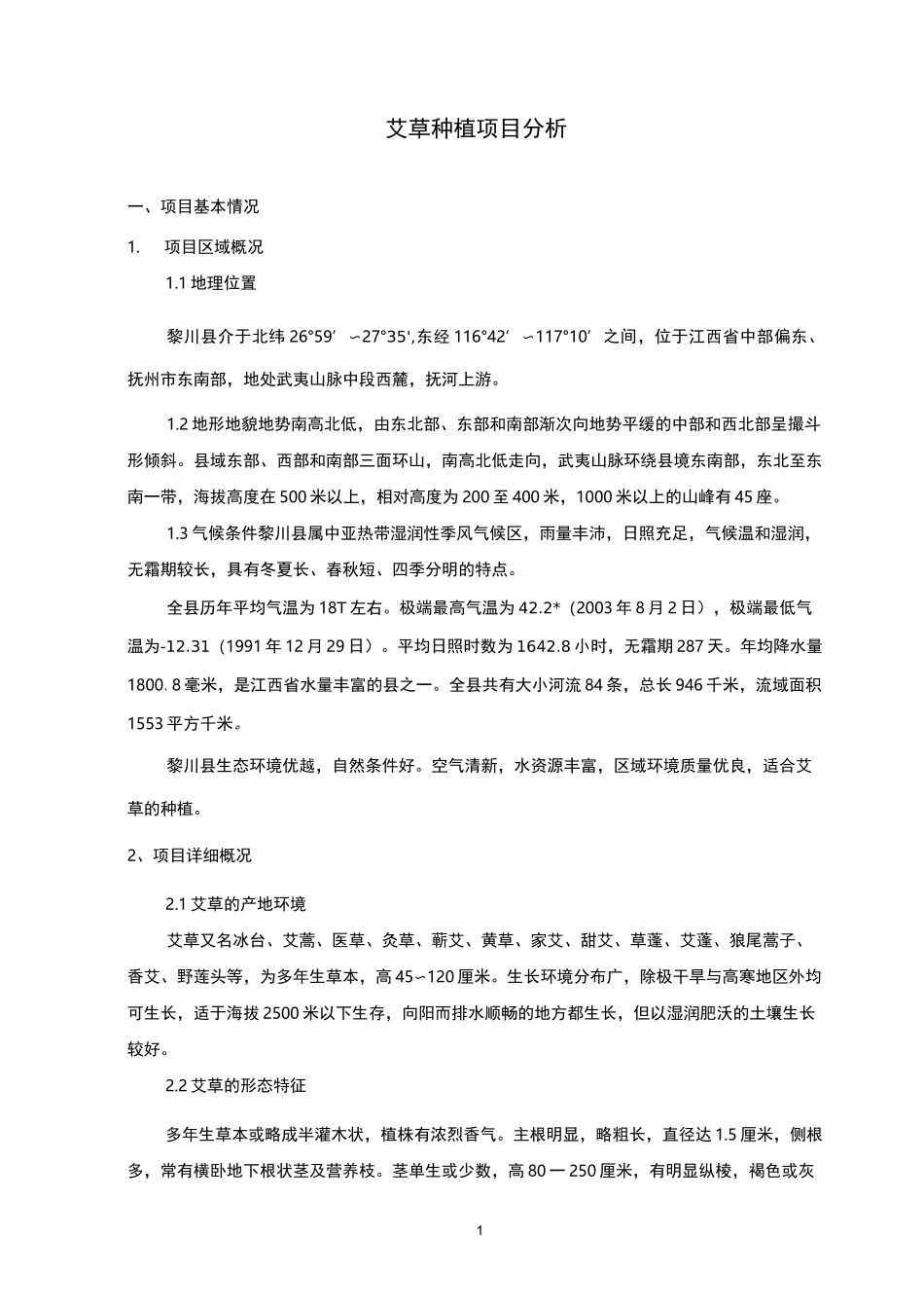 艾草种植项目讲解_第3页