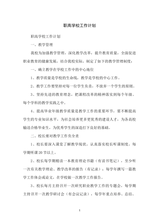 职高学校工作计划