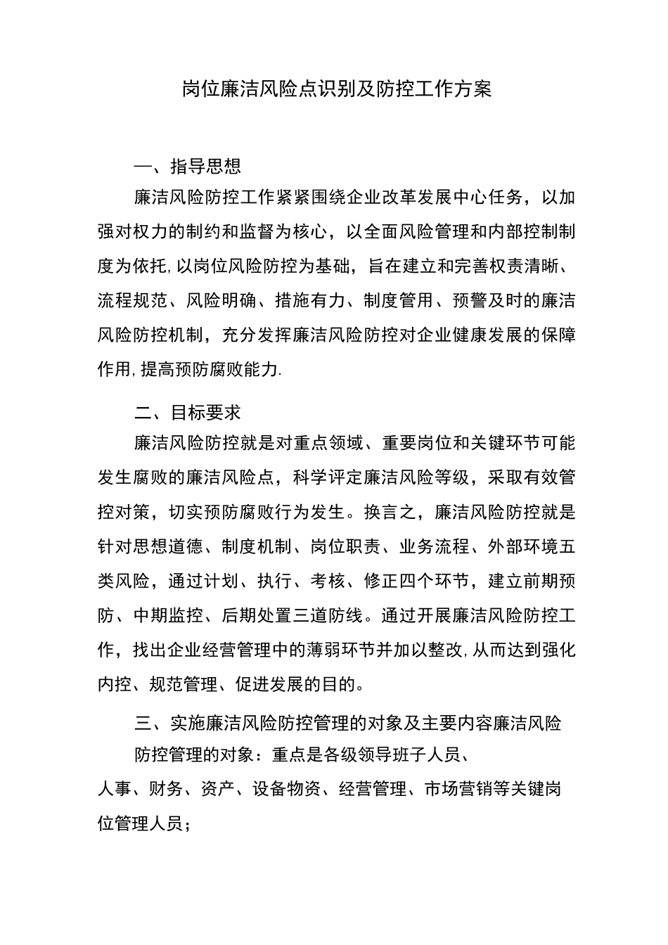 岗位廉洁风险点识别及防控工作方案_第1页