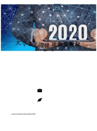 大学生心理健康教育教材目录